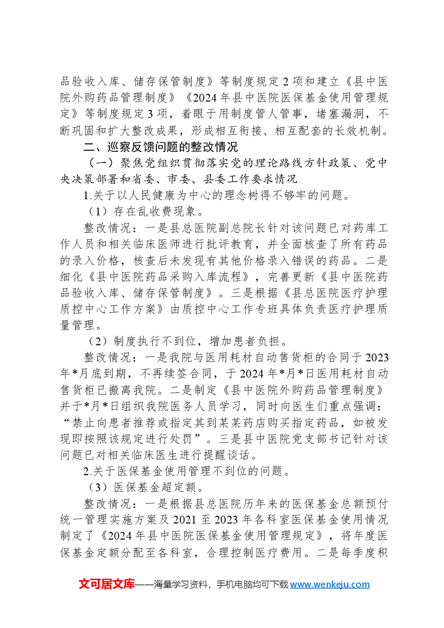县中医院关于巡察整改进展情况的报告.docx,第2页预览