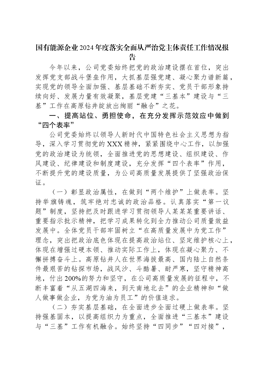 国有能源企业2024年度落实全面从严治党主体责任工作情况报告.docx,第1页预览