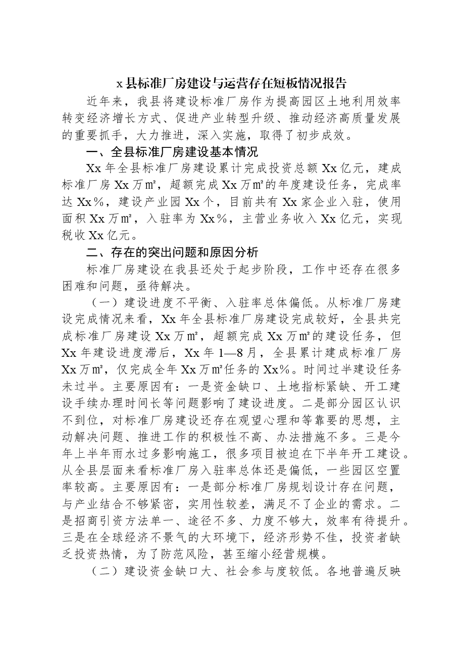 x县标准厂房建设与运营存在短板情况报告.docx,第1页预览