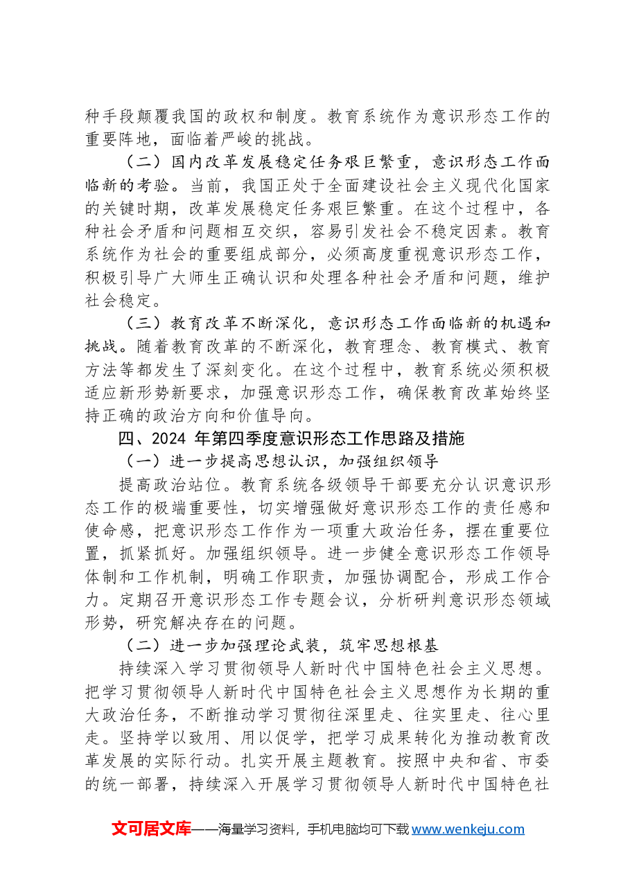 某市教育局2024年第三季度意识形态工作分析研判报告.docx,第4页预览