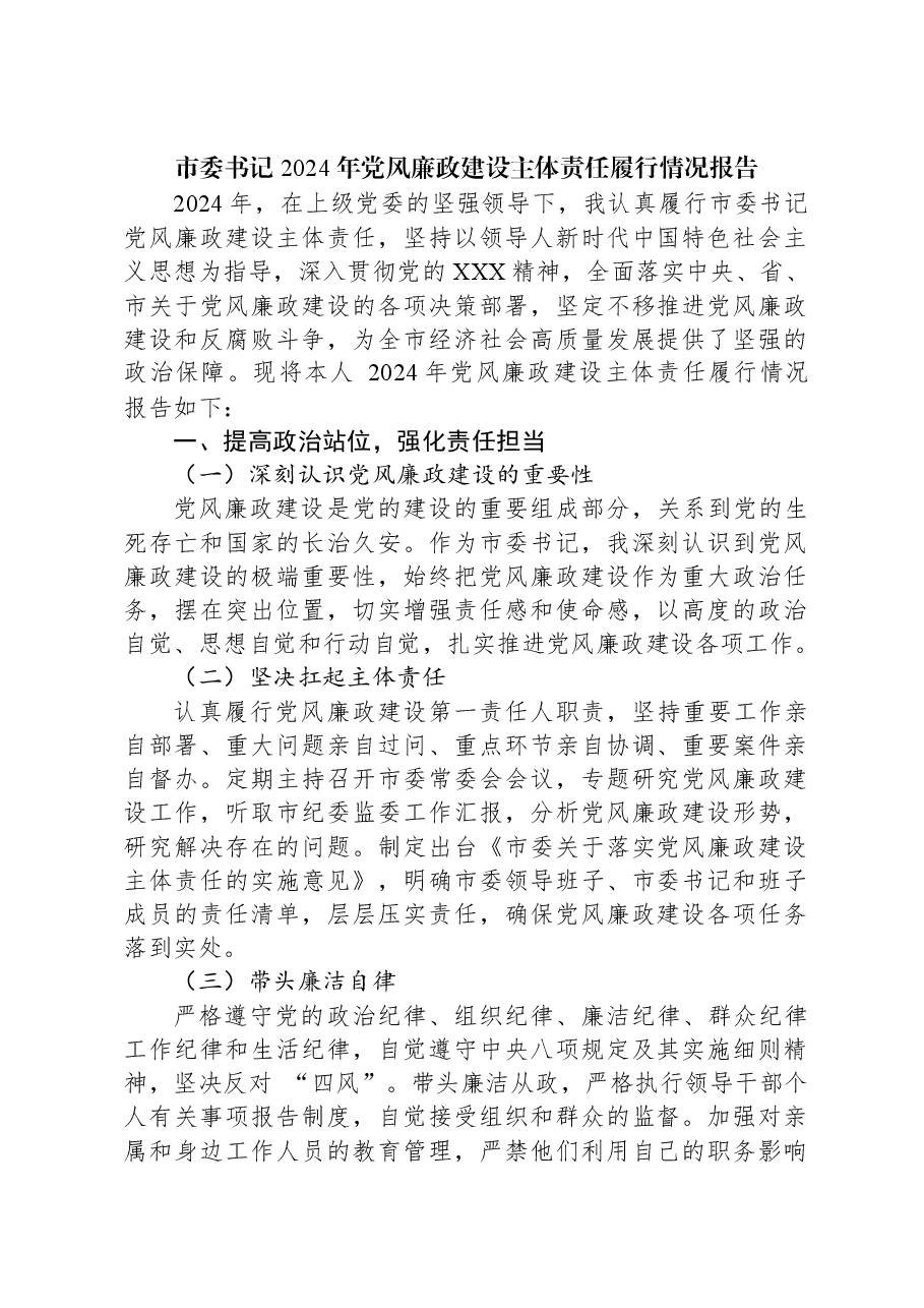 市委书记2024年党风廉政建设主体责任履行情况报告.docx,第1页预览