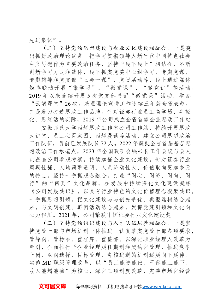 某公司党委关于落实全面从严治党主体责任工作情况的报告.docx,第2页预览