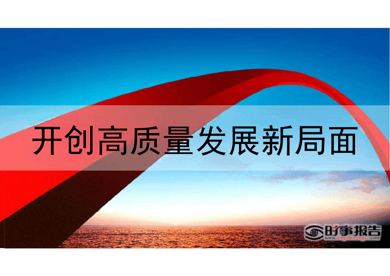 形势与政策 第三讲 开创高质量发展新局面.pdf,第2页预览