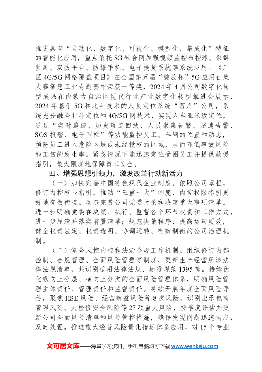 国有企业关于深化国资国企改革工作情况的报告.docx,第4页预览