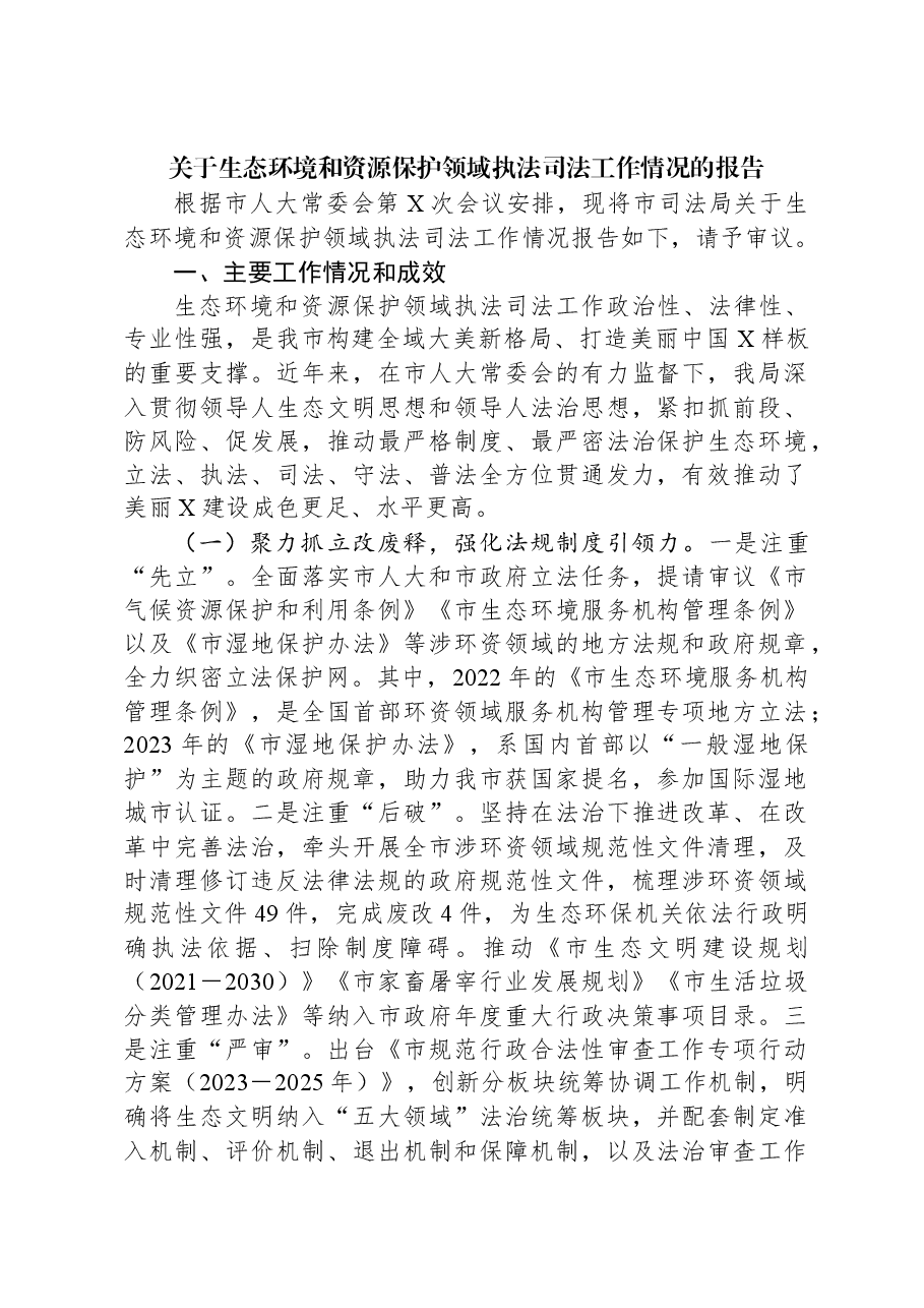 关于生态环境和资源保护领域执法司法工作情况的报告.docx,第1页预览