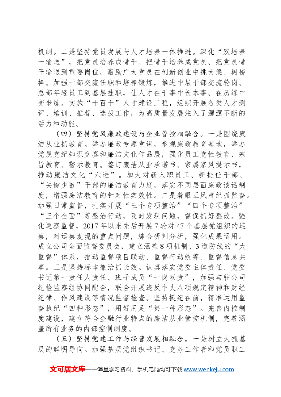 某公司党委关于落实全面从严治党主体责任工作情况的报告.docx,第3页预览