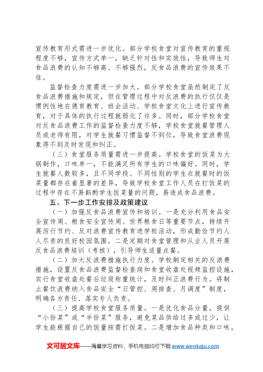 市2024年上半年食品浪费抽样调查报告.docx,第4页预览
