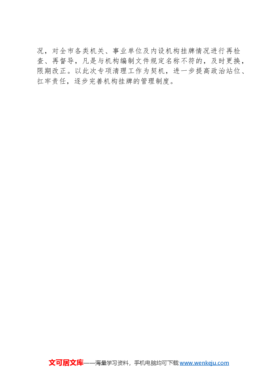 XX市开展乱挂机构牌子专项清理工作情况报告.docx,第3页预览