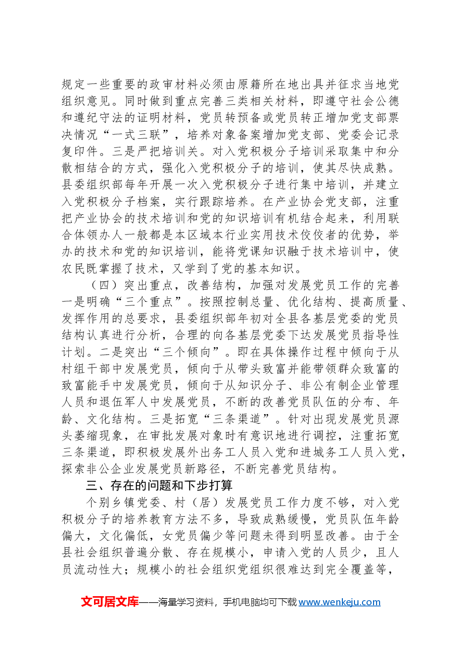 县发展党员工作情况报告.docx,第3页预览