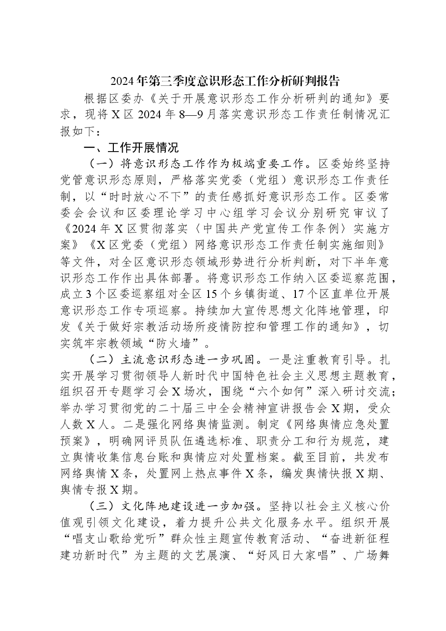 2024年第三季度意识形态工作分析研判报告.docx,第1页预览