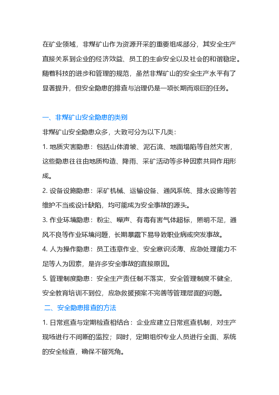 非煤矿山安全隐患排查.docx，第1页预览