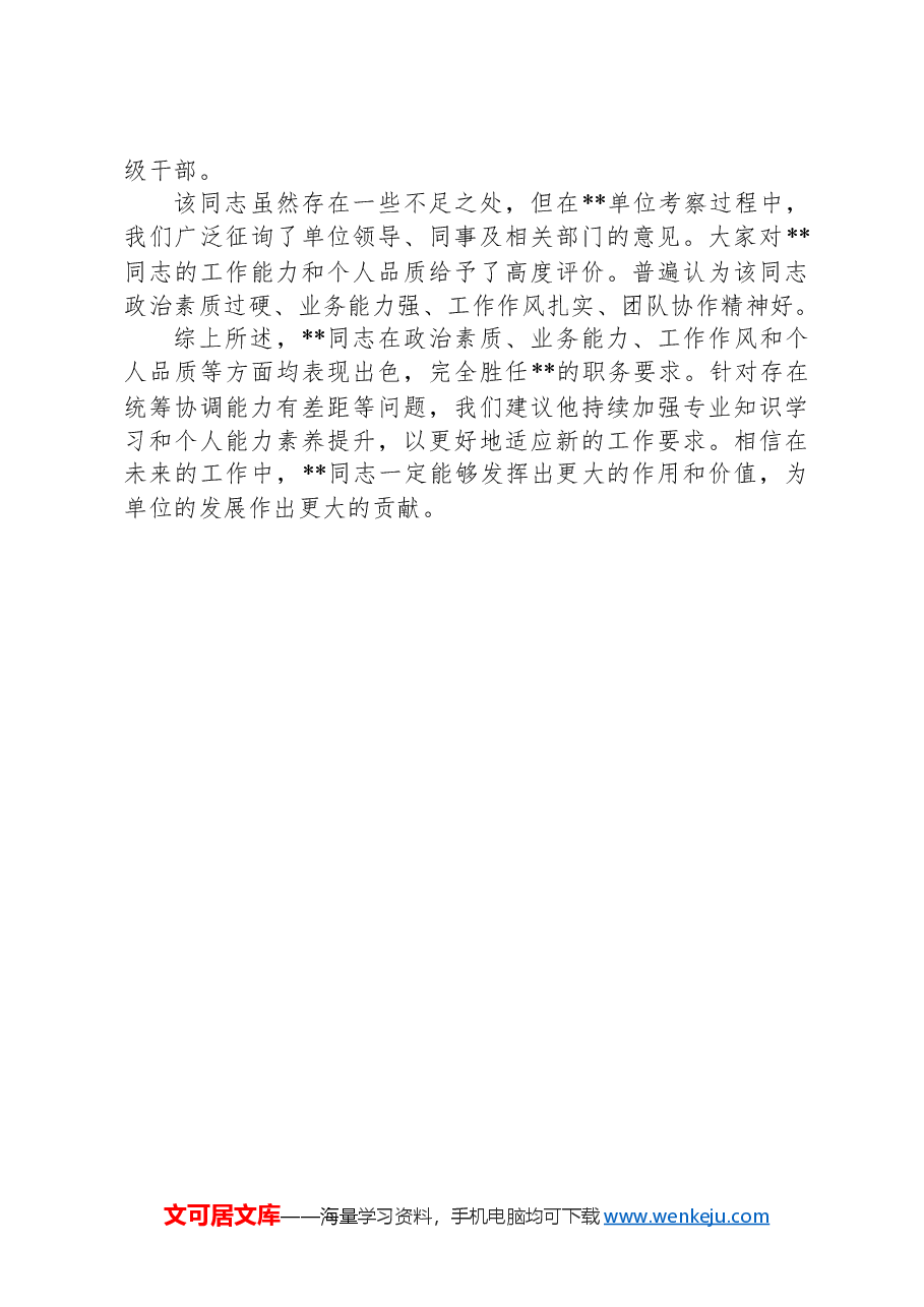 干部考察综合报告.docx，第3页预览