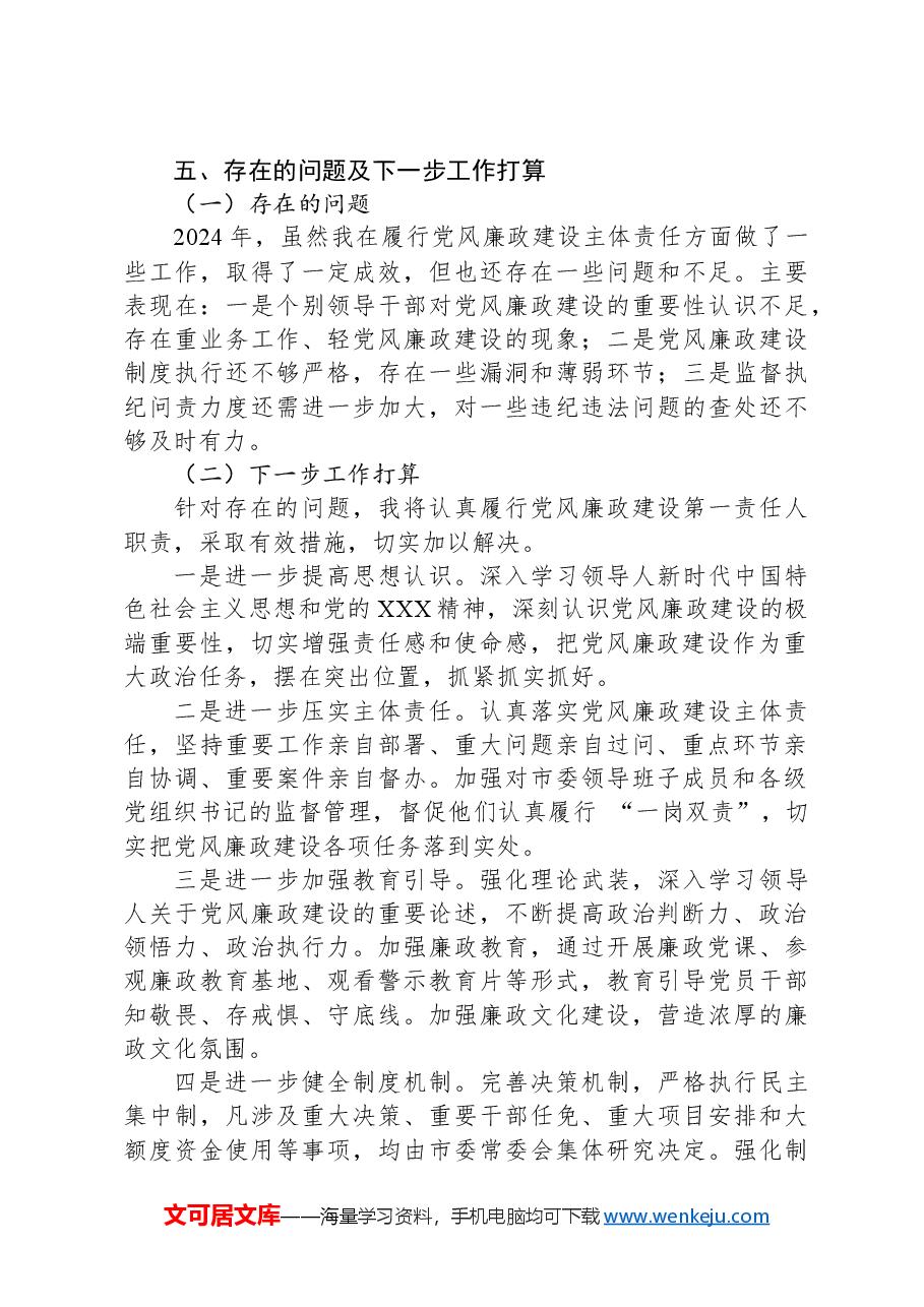 市委书记2024年党风廉政建设主体责任履行情况报告.docx,第4页预览