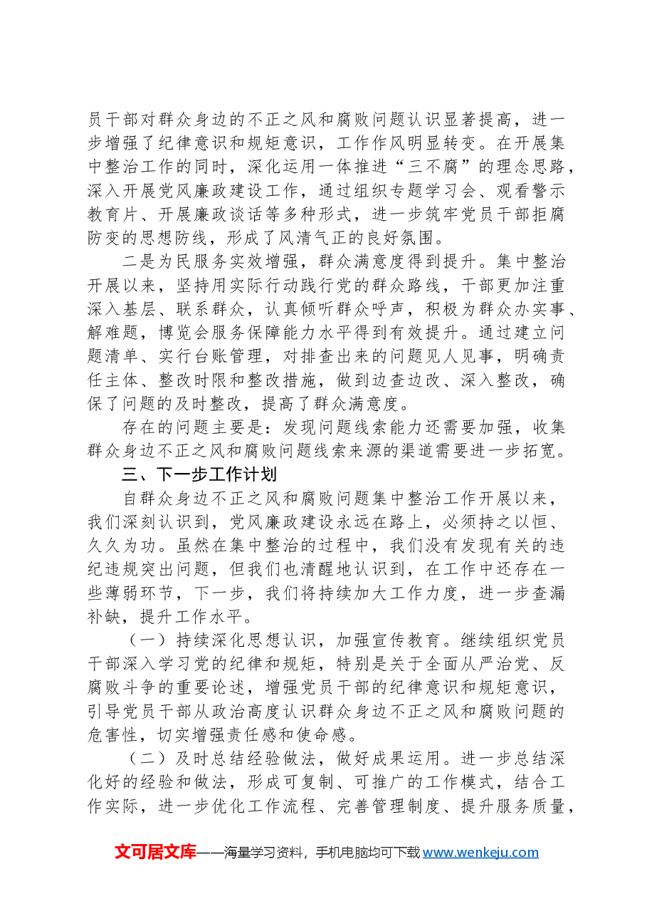 XX单位关于开展群众身边不正之风和腐败问题集中整治工作情况报告.docx,第3页预览