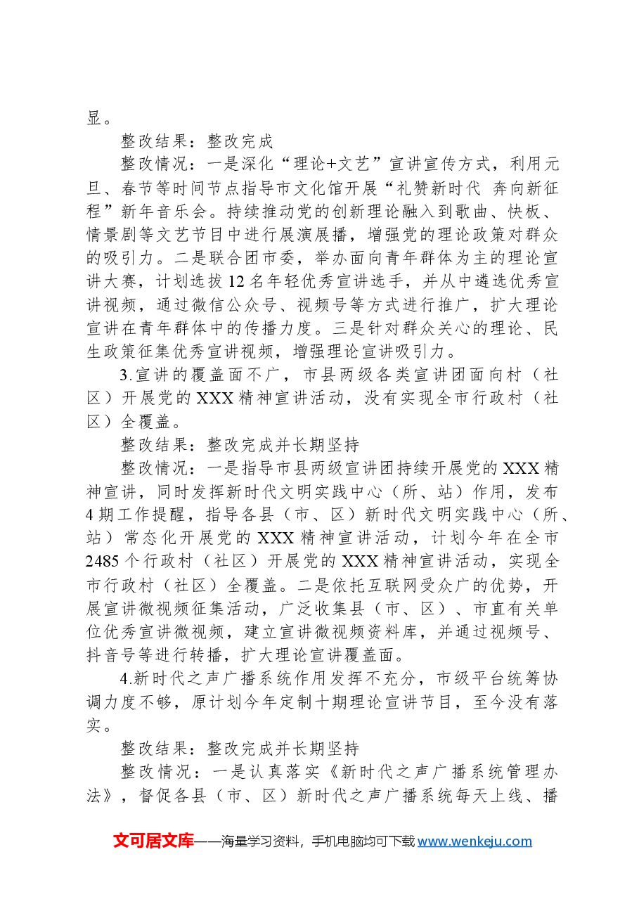 XX市委宣传部关于市委巡察集中整改进展情况的报告.docx,第3页预览