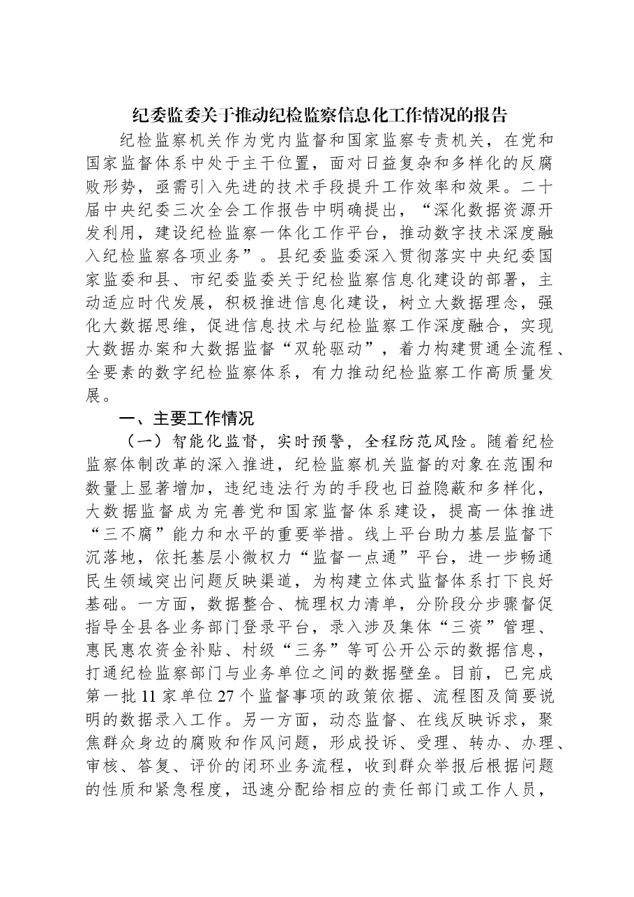 纪委监委关于推动纪检监察信息化工作情况的报告.docx,第1页预览