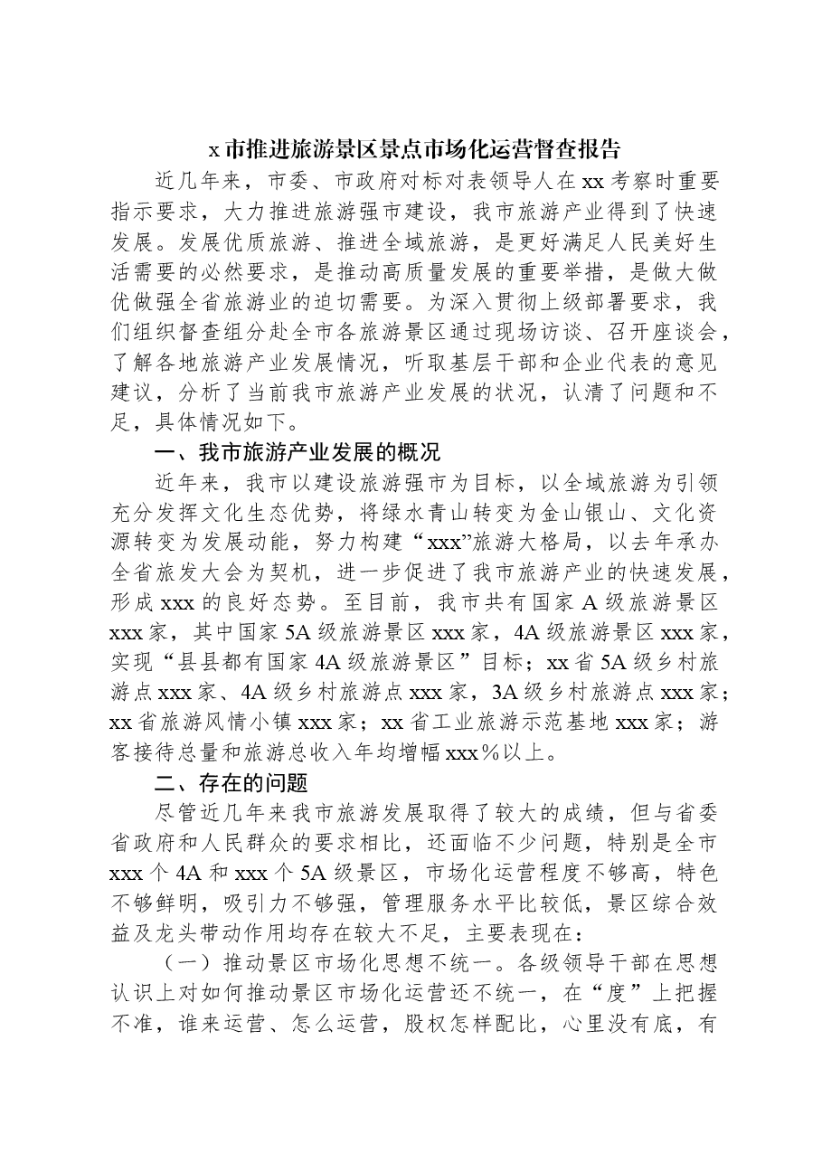 x市推进旅游景区景点市场化运营督查报告.docx,第1页预览
