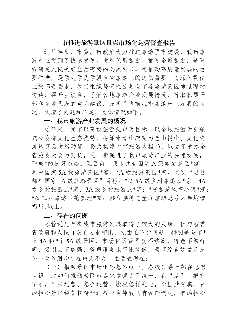 市推进旅游景区景点市场化运营督查报告.docx,第1页预览