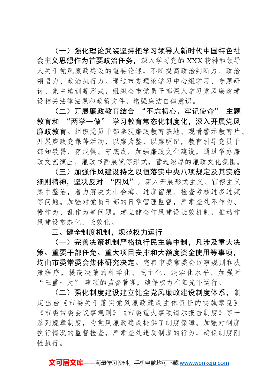 市委书记+2024+年党风廉政建设主体责任履行情况报告.docx,第2页预览