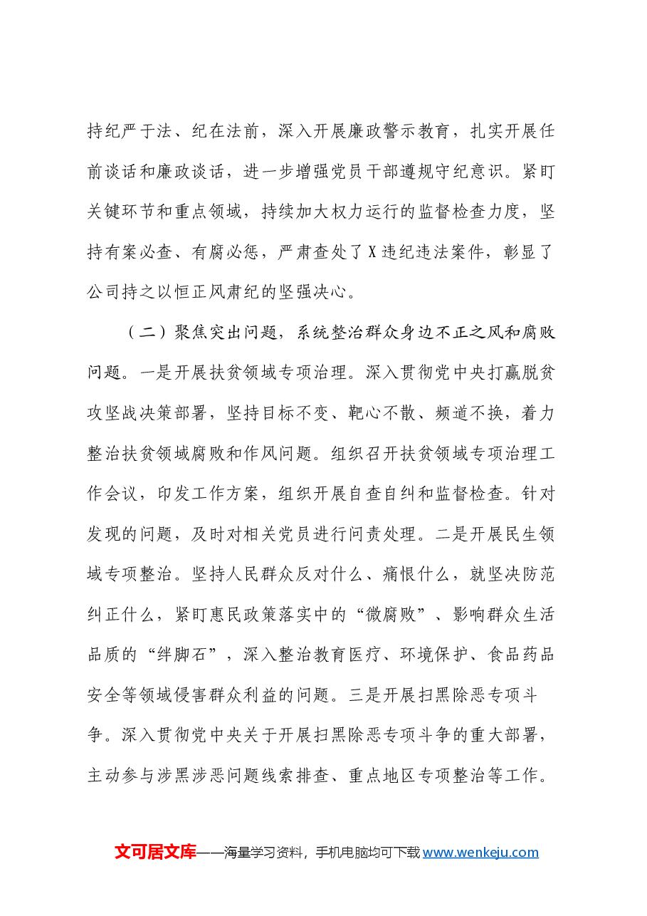 国有企业群众身边不正之风和腐败问题集中整治工作报告.docx,第2页预览