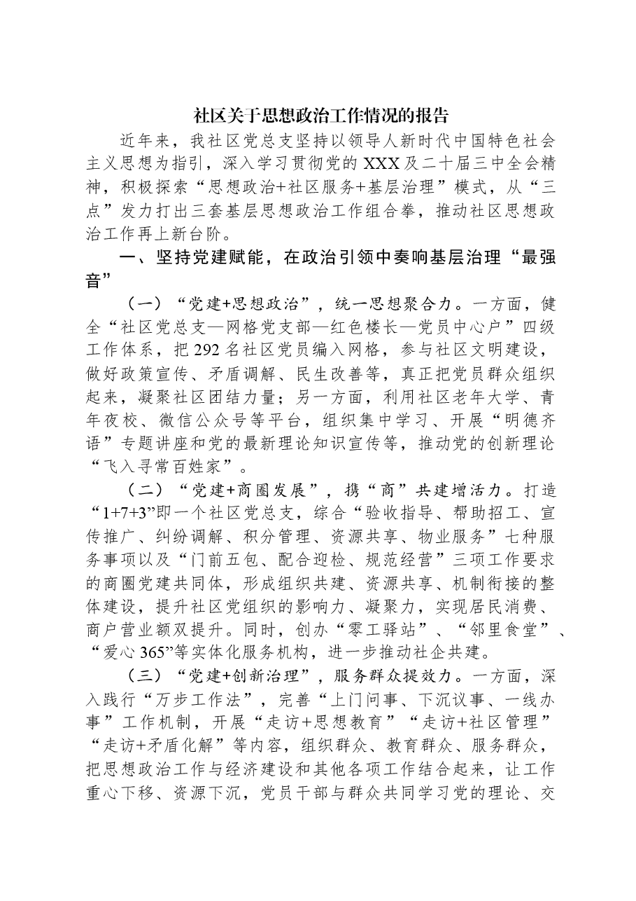 社区关于思想政治工作情况的报告.docx,第1页预览