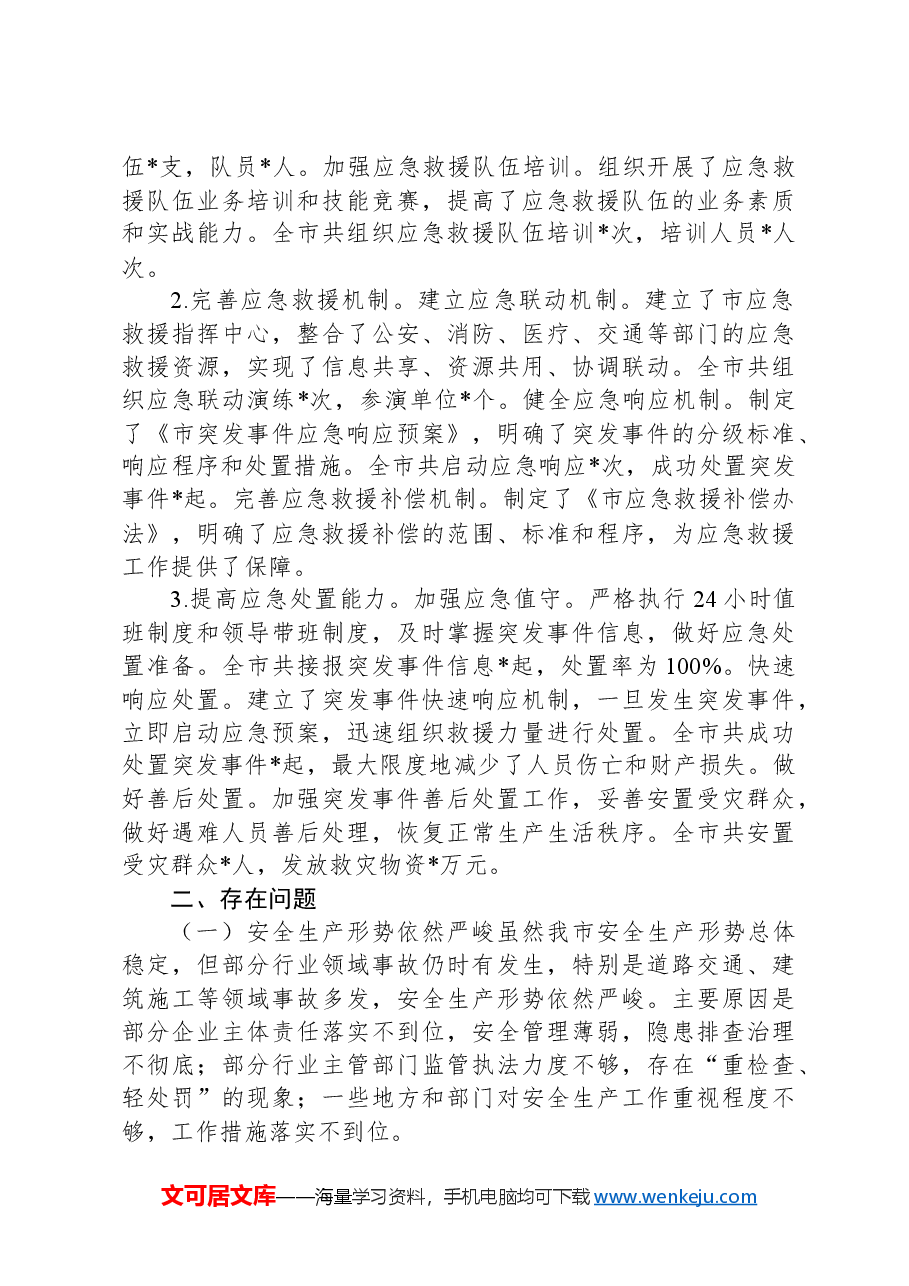 市应急管理局2024年前三季度工作报告.docx,第4页预览