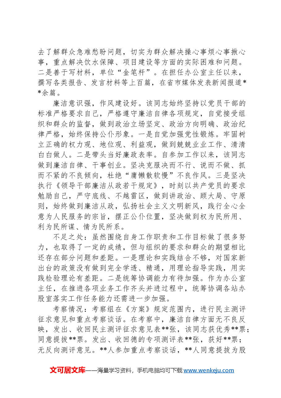 干部考察综合报告.docx，第2页预览