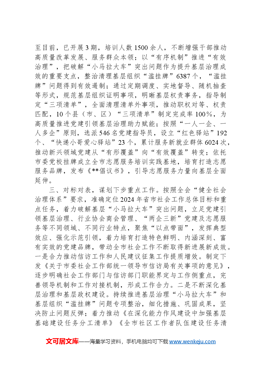 社会工作部关于传达学习贯彻落实党的二十届三中全会精神情况的报告.docx,第2页预览
