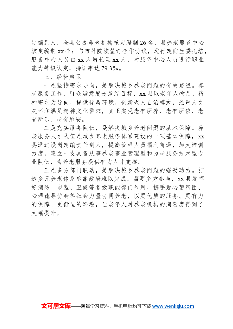 县推进城乡养老服务体系提质增效行动报告.docx,第3页预览