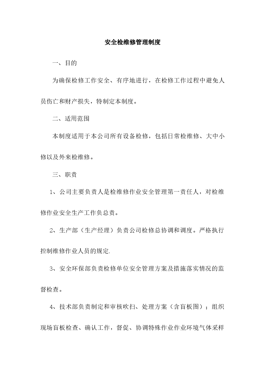 某公司安全检维修管理制度.docx,第1页预览