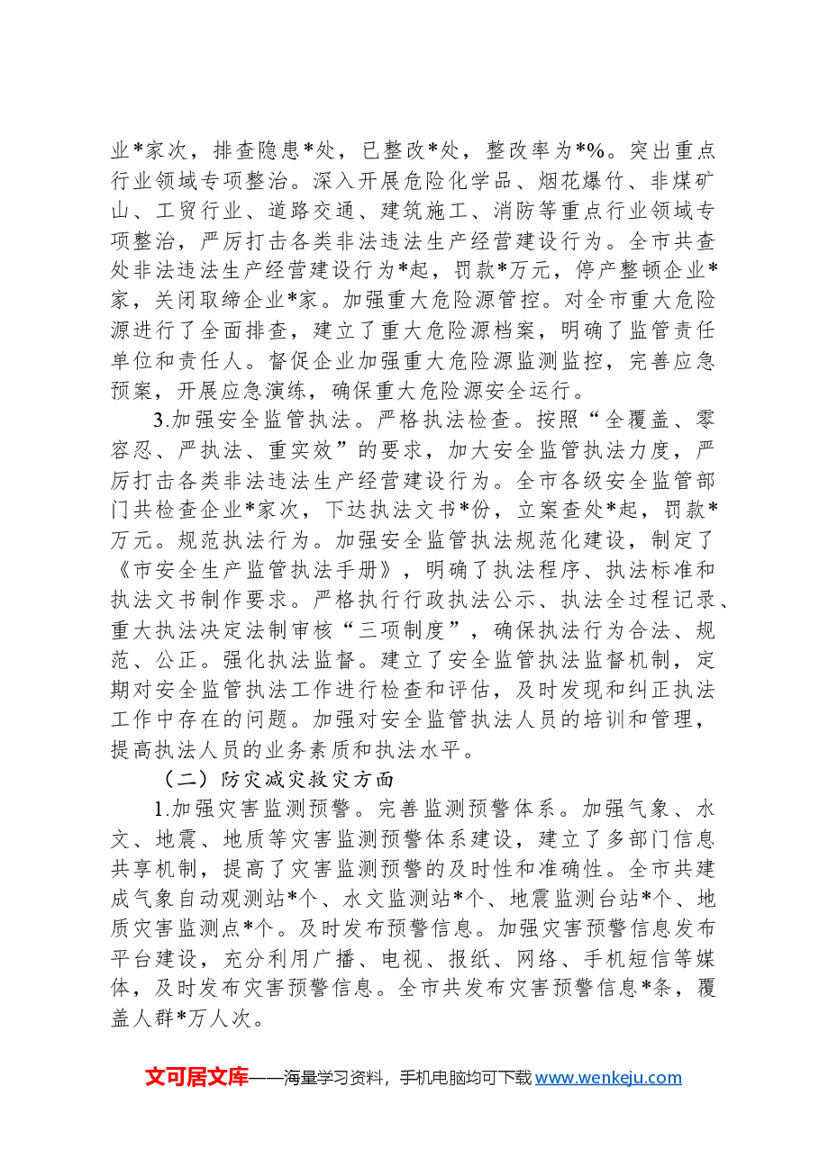 市应急管理局2024年前三季度工作报告.docx,第2页预览