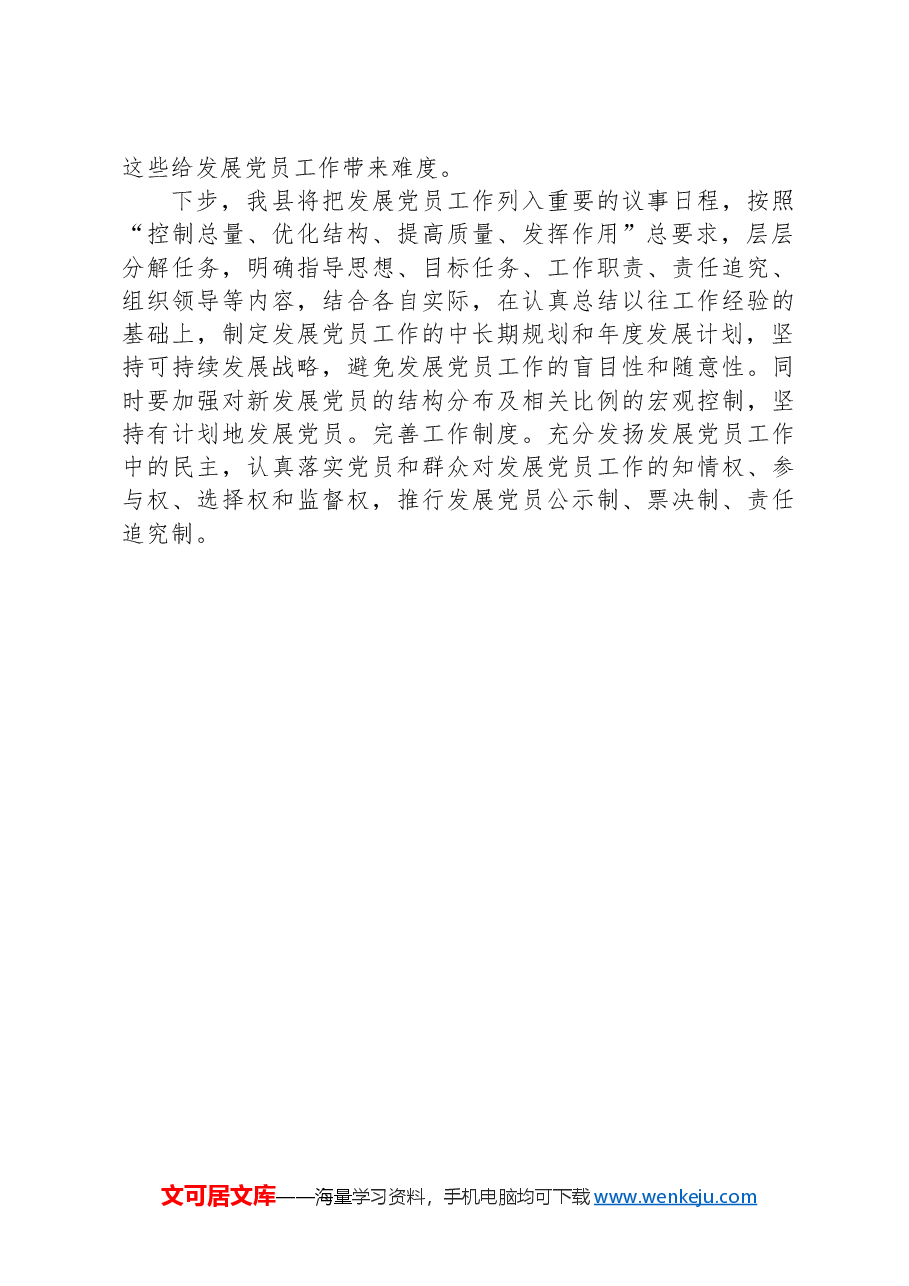 县发展党员工作情况报告.docx,第4页预览