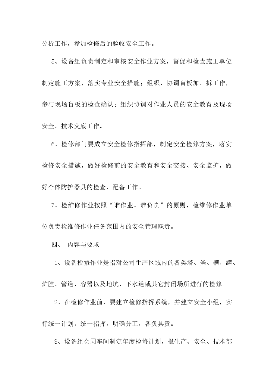 某公司安全检维修管理制度.docx,第2页预览