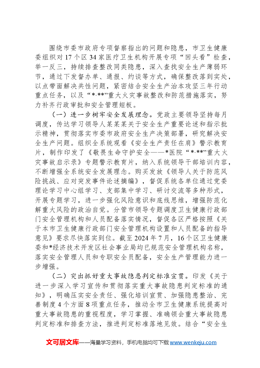某市卫健委关于市委市政府安全生产专项督察问题整改情况的报告.docx,第2页预览