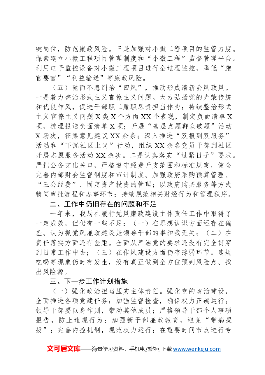 机关单位2024年落实党风廉政建设主体责任工作报告.docx,第3页预览