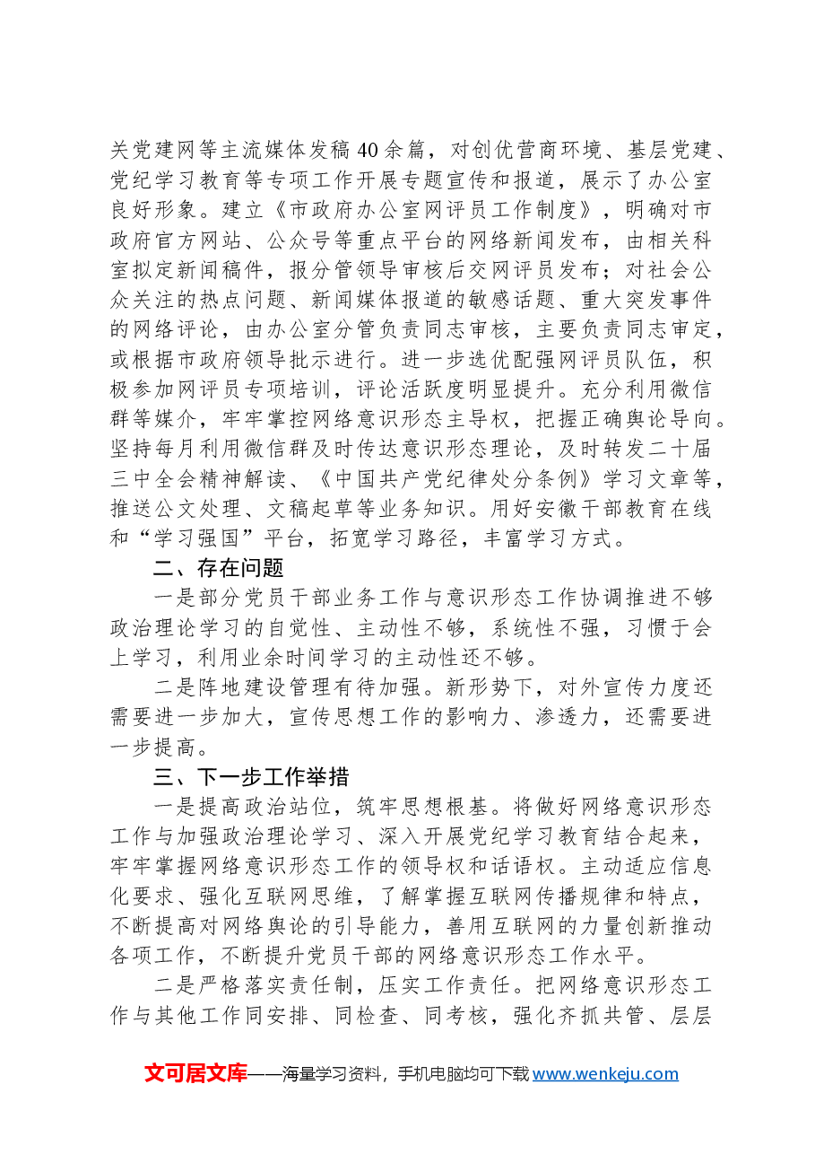 关于2024年度网络意识形态和网络安全工作责任制落实情况的报告.docx,第3页预览