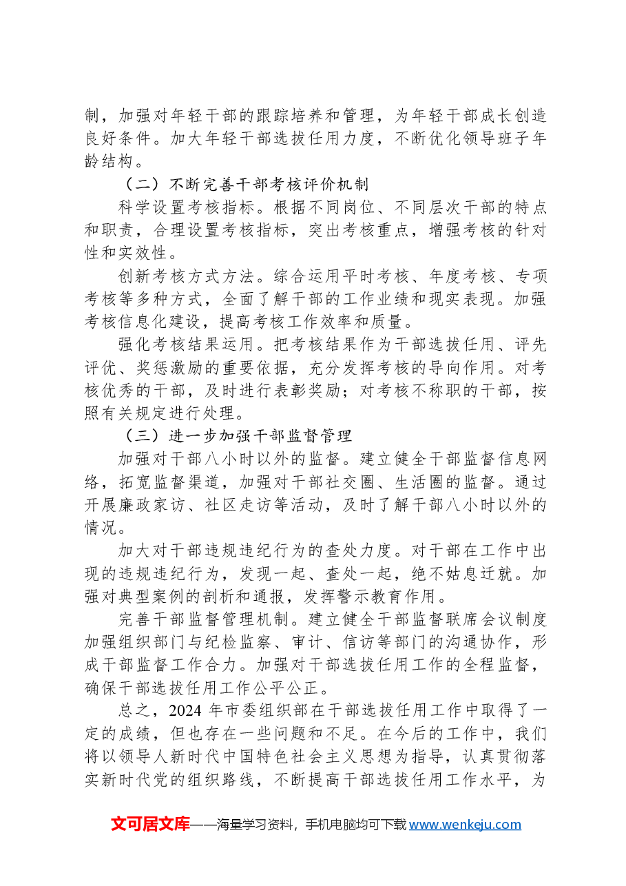 市委组织部+2024+年干部选拔任用工作报告.docx,第4页预览