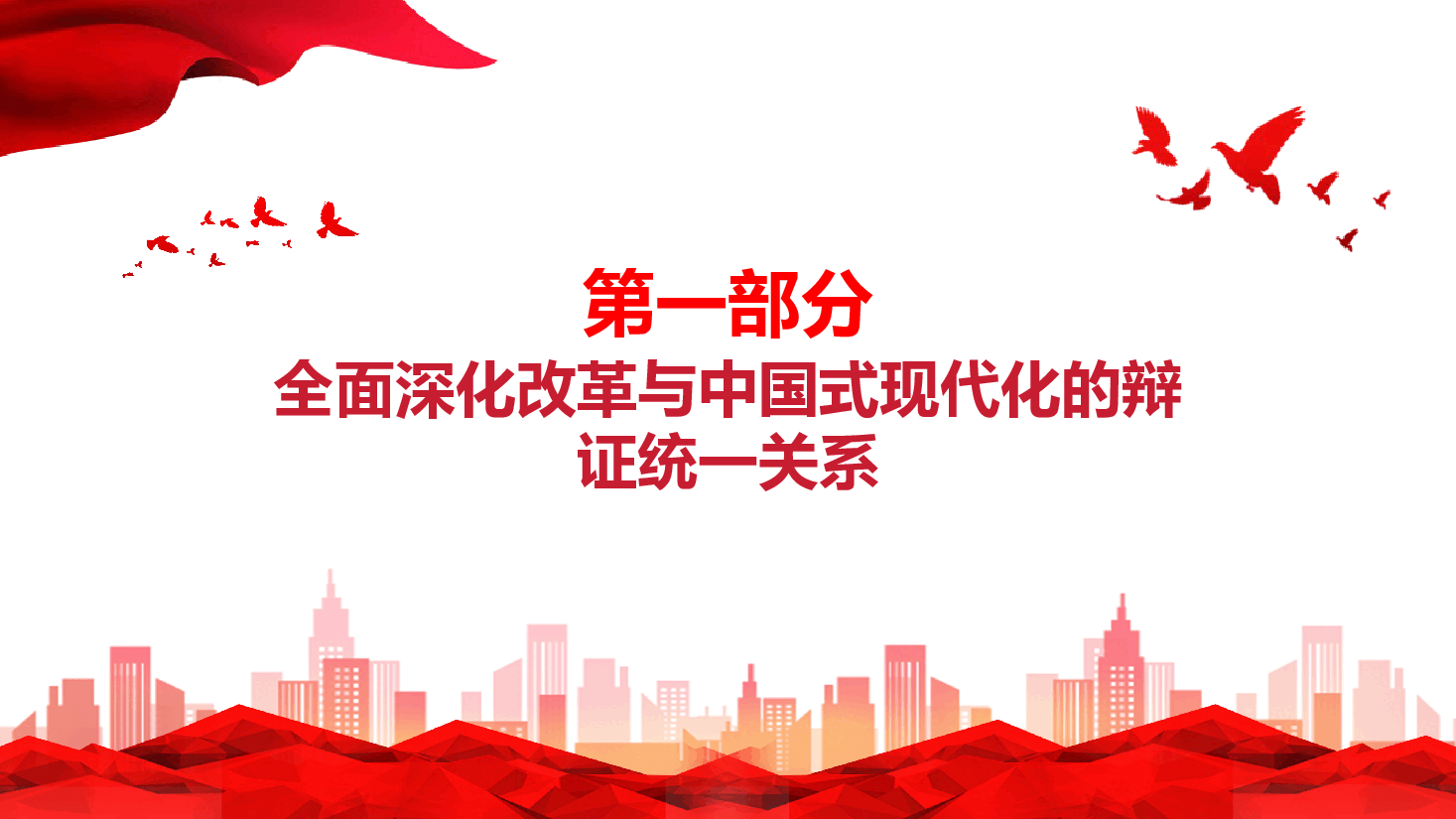 二十届三中全会精神宣讲PPT+讲稿:以进一步全面深化改革开辟中国式现代化广阔前景.pptx,第4页预览