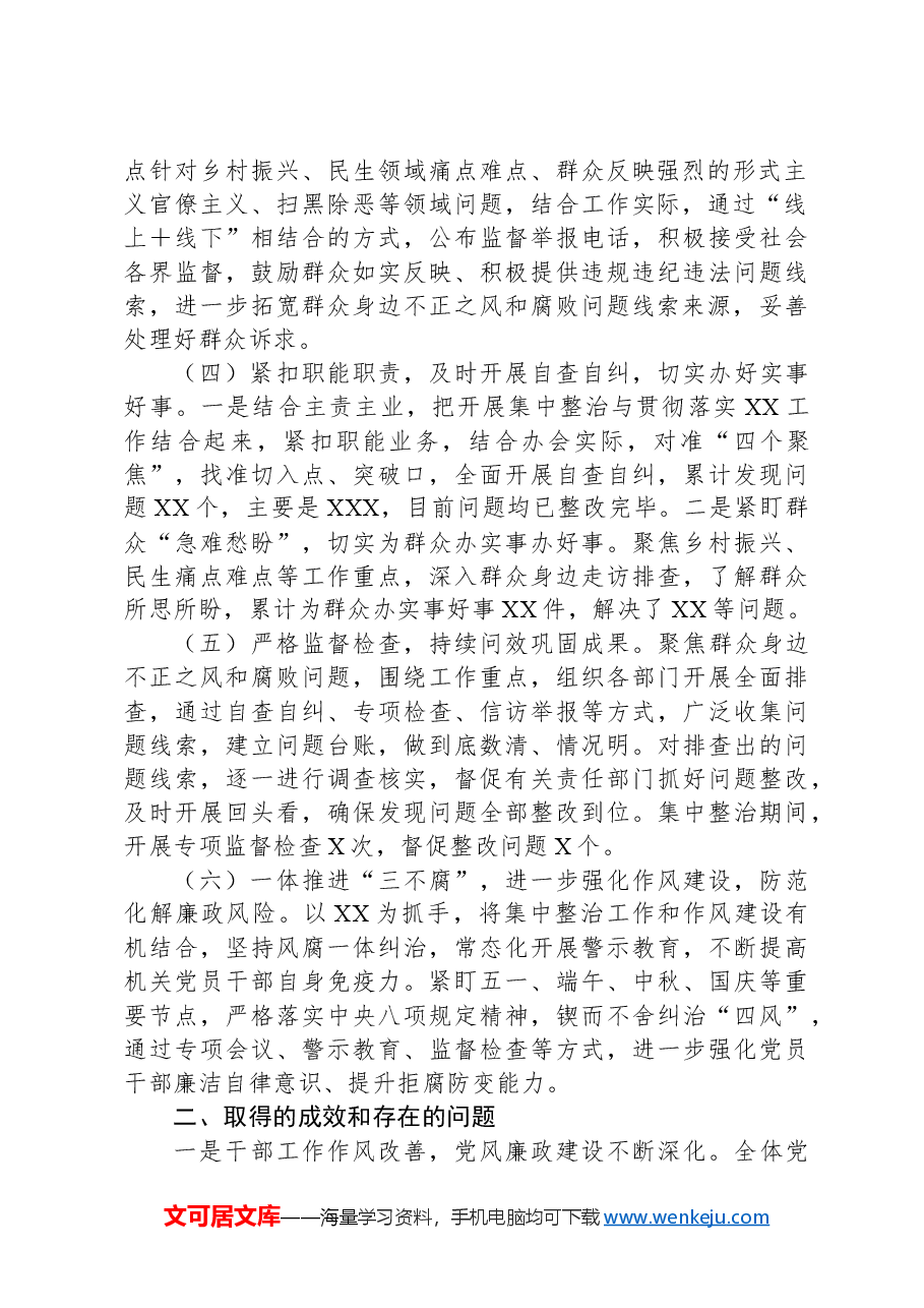 XX单位关于开展群众身边不正之风和腐败问题集中整治工作情况报告.docx,第2页预览