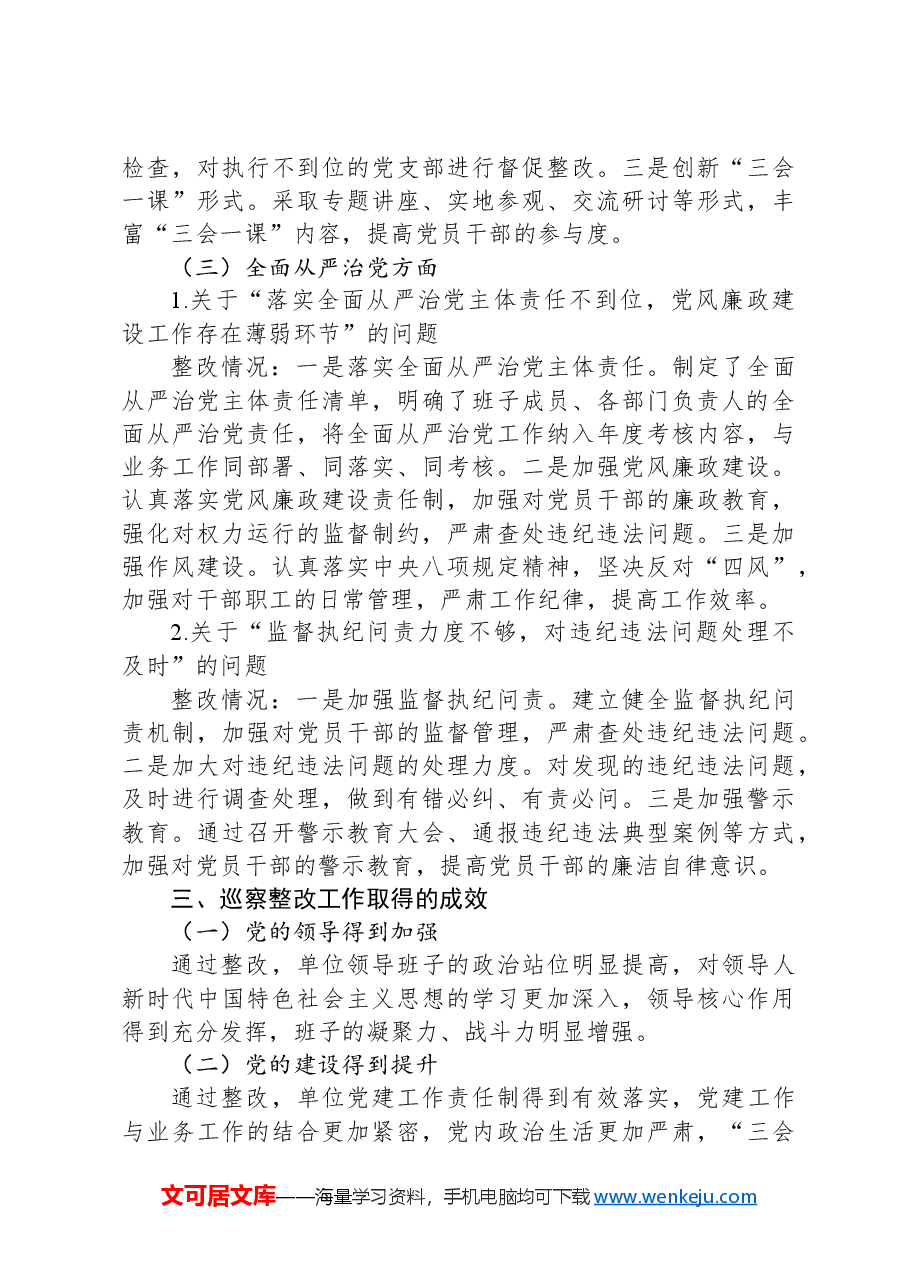 巡察整改情况报告.docx,第3页预览