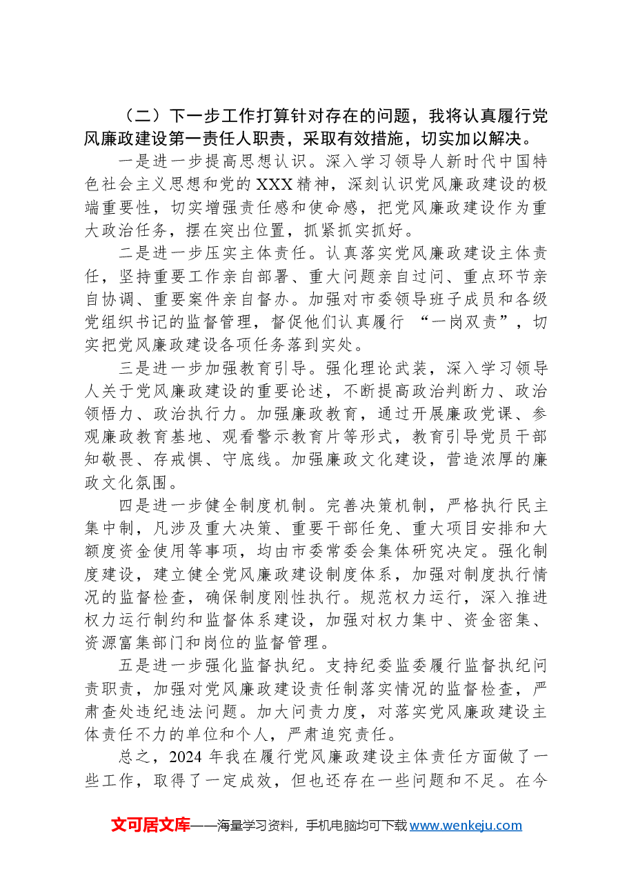 市委书记+2024+年党风廉政建设主体责任履行情况报告.docx,第4页预览