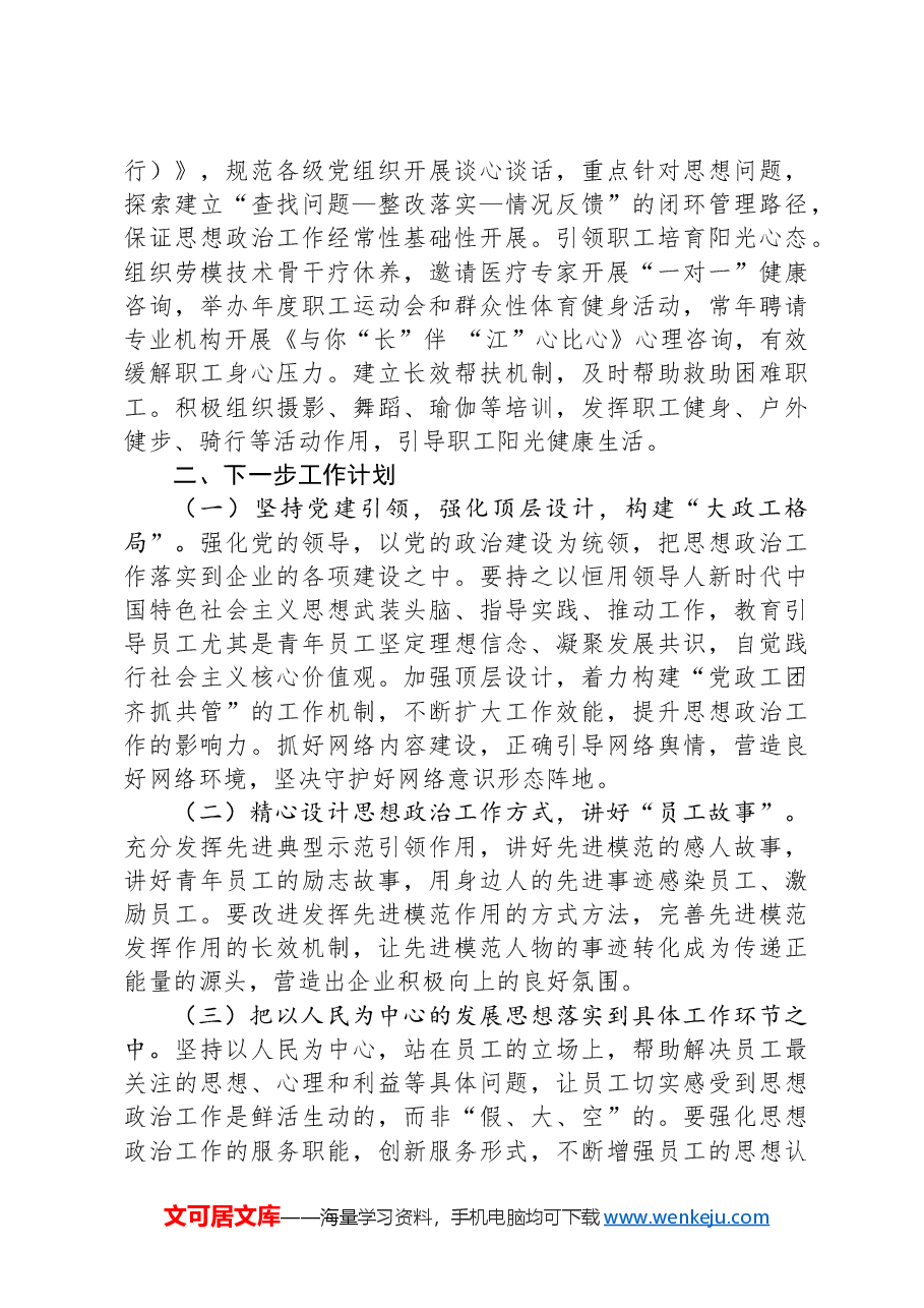 国有企业关于前三季度思想政治工作情况的报告.docx,第3页预览