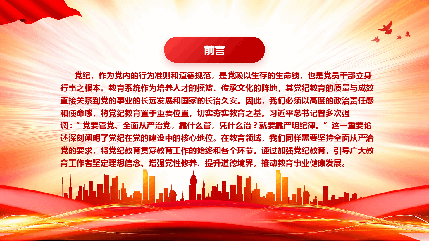 教育系统党纪学习专题党课——严守党纪党规 践行育人使命.pptx,第2页预览