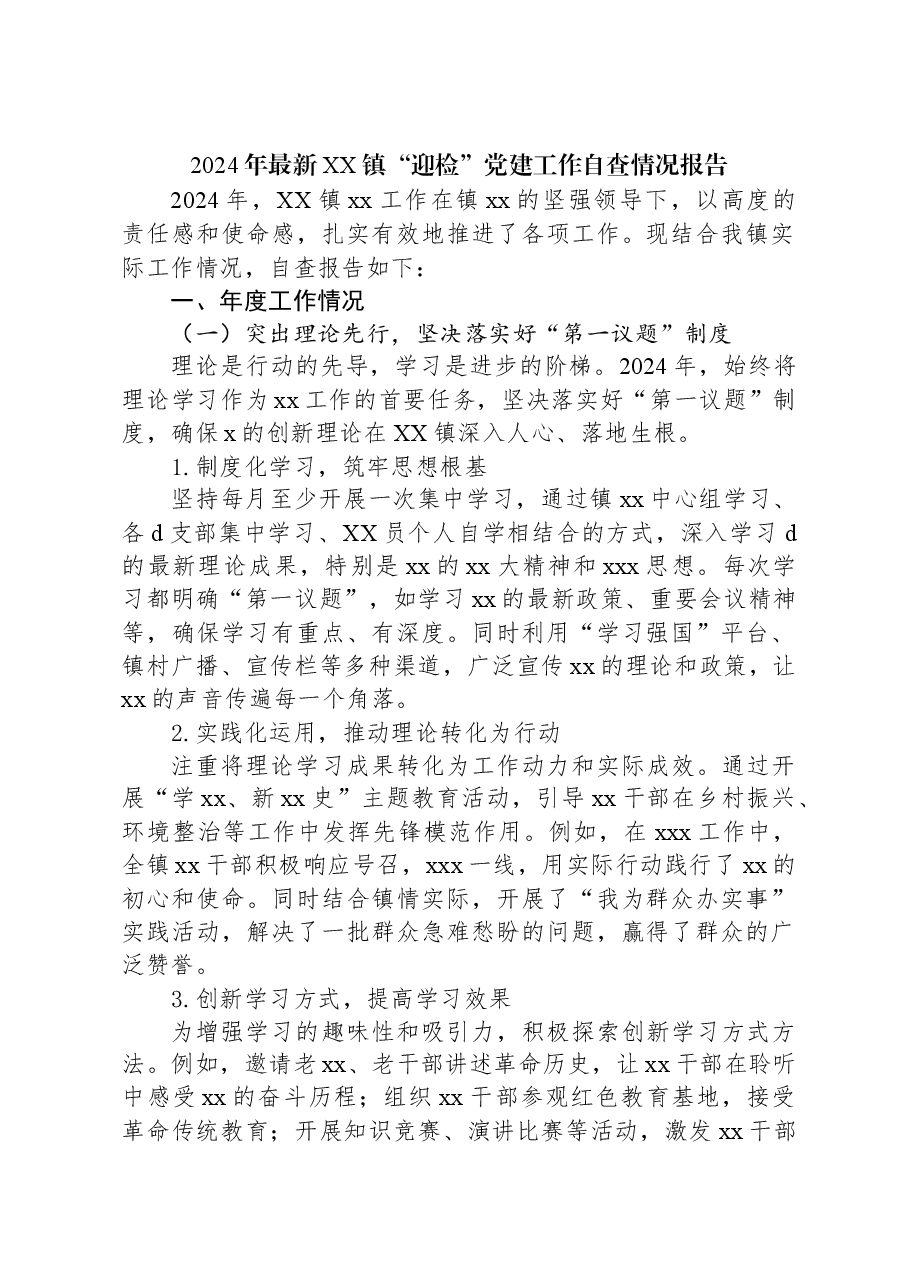 2024年最新XX镇“迎检”党建工作自查情况报告.docx,第1页预览