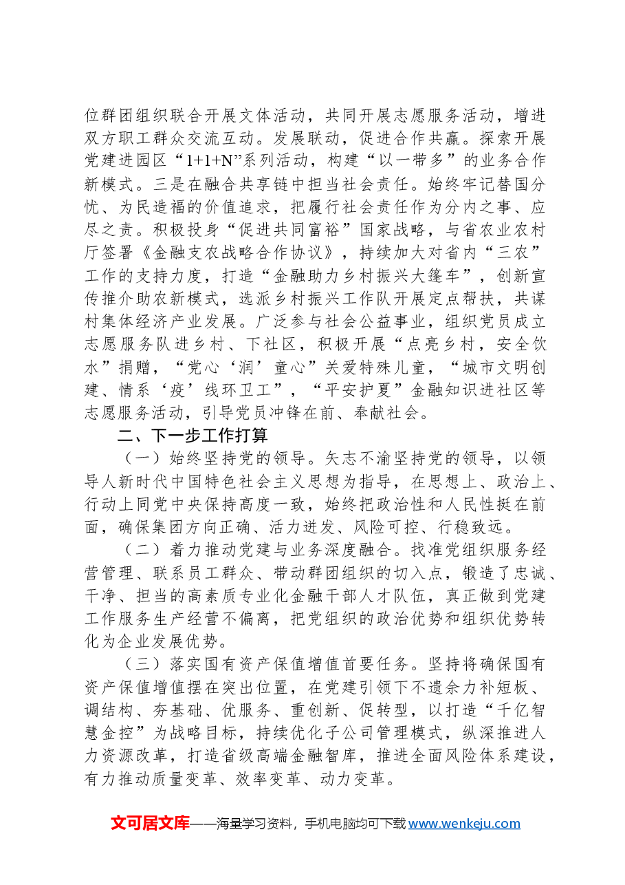国有企业关于前三季度落实全面从严治党主体责任情况的报告.docx,第4页预览