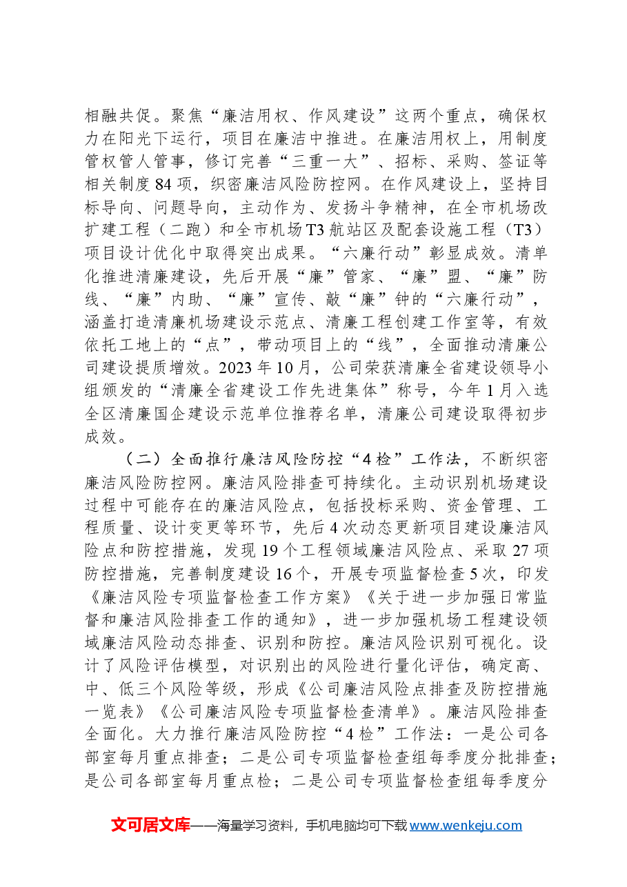 某国有企业关于清廉国企建设工作情况的报告.docx,第2页预览