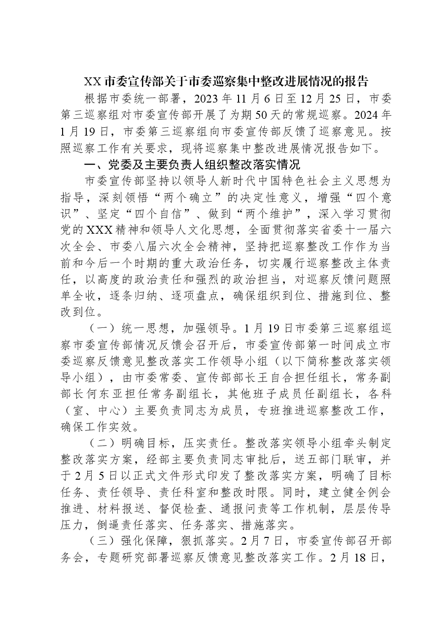XX市委宣传部关于市委巡察集中整改进展情况的报告.docx,第1页预览