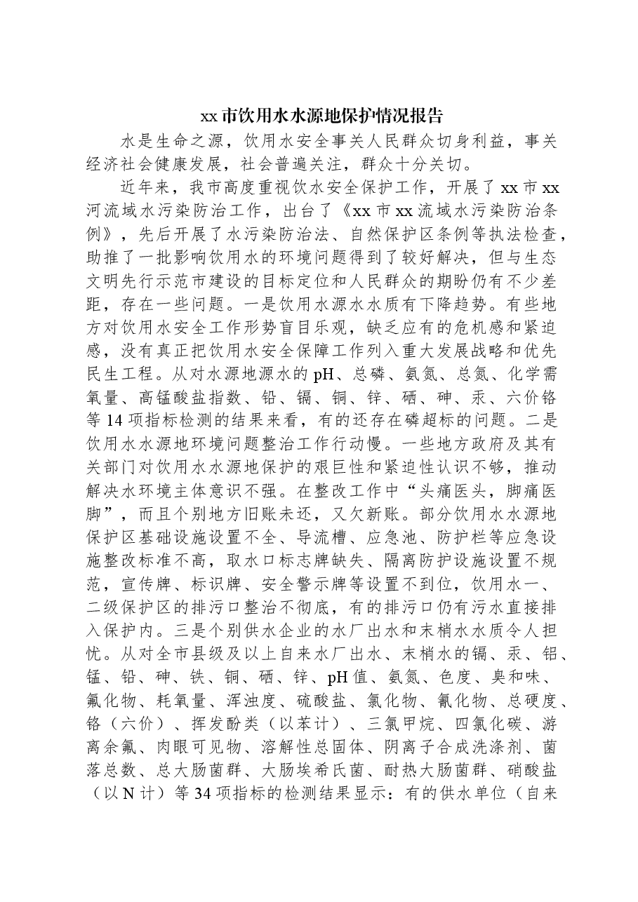 xx市饮用水水源地保护情况报告.docx,第1页预览