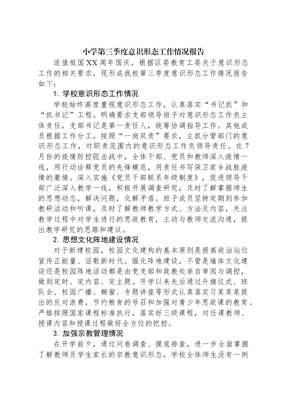 小学第三季度意识形态工作情况报告.docx,第1页预览