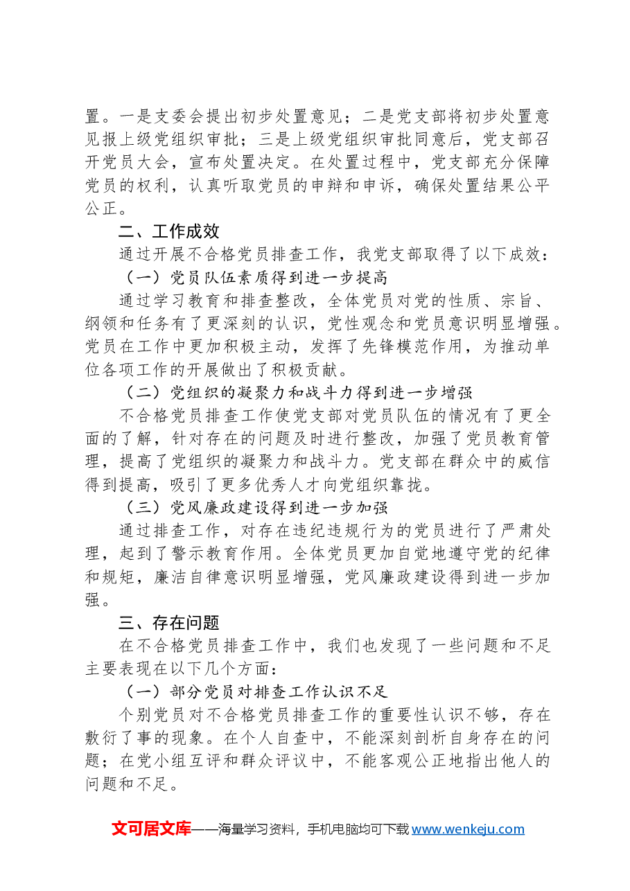 党支部开展不合格党员排查工作情况报告.docx,第2页预览